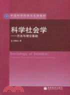 科學社會學-方法與理論基礎（簡體書）