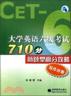 大學英語六級考試710分新題型高分攻略：寫作分冊（簡體書）