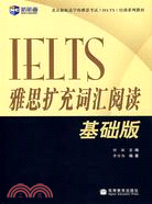 IELTS雅思擴充詞匯閱讀基礎版（簡體書）