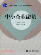 中小企業融資（簡體書）