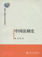 中國法制史（簡體書）