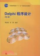 Delphi程序設計-第二版（簡體書）