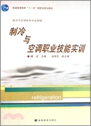 制冷與空調職業技能實訓-制冷與空調技術專業領域（簡體書）