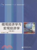 微觀經濟學與宏觀經濟學-第三版（簡體書）