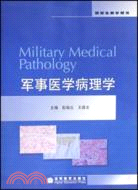 軍事醫學病理學（簡體書）