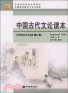 中國古代文論讀本(《中國古代文論》修訂版)（簡體書）