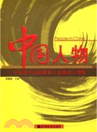 中國人物-中國現代遠程教育行業精英人物集（簡體書）