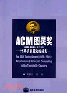 ACM圖靈獎(1966-2006)：計算機發展史的縮影（簡體書）