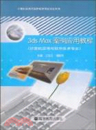 3ds Max案例應用教程-計算機應用與軟件技術專業（簡體書）