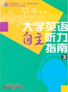 大學英語自主聽力指南3（簡體書）