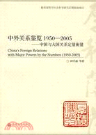 中外關係鑑覽1950-2005：中國與大國關係定量衡量（簡體書）