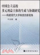 中國公立高校多元利益主體的生成與協調研究-構建現代大學制度的新視角（簡體書）