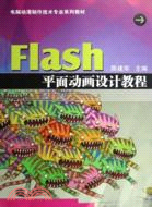 Flash平面動畫設計教程（簡體書）