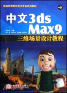 中文3DS MAX 9三維場景設計教程（簡體書）