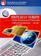 網頁設計與製作：Flash Dreamweaver Fireworks(附光盤)（簡體書）
