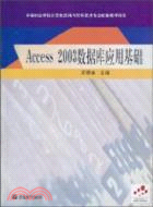 Access 2003數據庫應用基礎（簡體書）