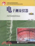 電子測量儀器(第2版)(電子4技術應用專業)（簡體書）