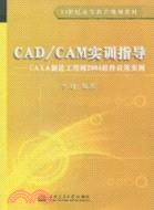 CAD/CAM軟件應用技術基礎-CAXA製造工程師（簡體書）
