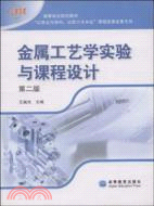 金屬工藝學實驗與課程設計（簡體書）