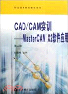 CAD/CAM實訓-MasterCAM X2軟件應用(第二版)（簡體書）