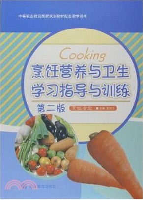 烹飪營養與衛生學習指導與訓練（簡體書）