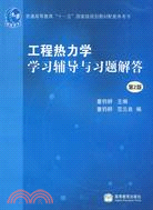 工程熱力學學習輔導與習題解答（簡體書）