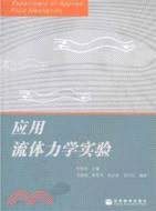 應用流體力學實驗（簡體書）