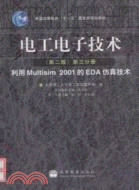 電工電子技術(利用Multisim 2001的EDA仿真技術)(第二版)(第三分冊)（簡體書）