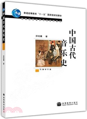 中國古代音樂史(附光碟)（簡體書）