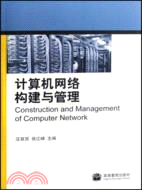 計算機網絡構建與管理（簡體書）