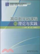 高中數學新課程的理論與實踐（簡體書）