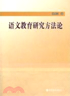 語文教育研究方法論（簡體書）