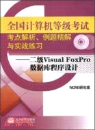 二級Visual FoxPro數據庫程序設計-全國計算機等級考試考點解析.例題精解與實戰練習（簡體書）