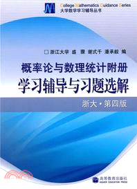 概論論與數理統計附冊學習輔導與習題選解(浙江.第四版)（簡體書）