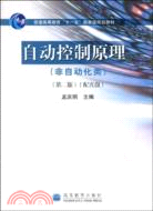 自動控制原理(非自動化類)(第二版)(配光盤)（簡體書）