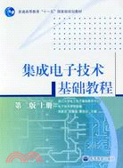 集成電子技術基礎教程：第二版上冊（簡體書）