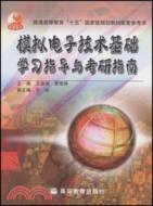 模擬電子技術基礎學習指導與考研指南（簡體書）