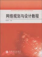 網絡規劃與設計教程（簡體書）