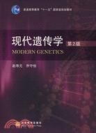 現代遺傳學（簡體書）