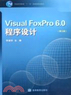 Visual FoxPro 6.0程序設計-(第三版)（簡體書）