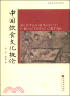 中國飲食文化概論(第二版)（簡體書）