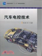 汽車電控技術（簡體書）