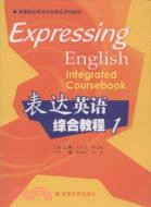 表達英語綜合教程-1（簡體書）