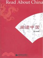 閱讀中國（簡體書）