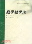 數學教學論（簡體書）