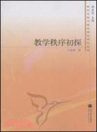 教學秩序初探（簡體書）