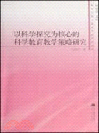 以科學探究為核心的科學教育教學策略研究（簡體書）