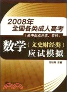 2008年全國各類成人高考.高中起點升本、專科:數學應試模擬(文史財經類)（簡體書）