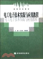 電工電子技術實踐與應用教程（簡體書）