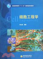 細胞工程學（簡體書）